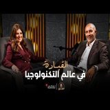 القيادة في عالم التكنولوجيا |ميرنا عارف مدير عام مايكروسوفت مصر | الخبير مع المدير – الموسم الثالث
