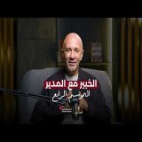 إنت مش متأخر.. الطريق هو اللي بيتغير | السيزون الرابع | الخبير مع المدير