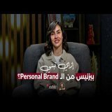 إزاي تبني بيزنيس من الـ Personal Brand؟