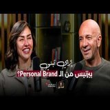 إزاي تحول الـ Personal Brand لبيزنس حقيقي؟ | نورهان قنديل | الخبير مع المدير - الموسم الرابع