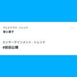 #あさイチ  ありがとうございました！！  とっても楽しかったです！  沢山笑って、勉強させて頂きました  トレンドもありがとう！！ #ちむどんどん #智と歌子 &uarr;嬉しい #前田公輝