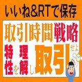 ╭━━━━━━━━╮    ちょっとしたコツ ╰━━━━━━━━╯  他のfx解説も見たい人 『いいね＆RT』  その他にも[ドル円]など通貨ごとの 特徴もしっかり押さえましょう  皆さんは朝・昼・夜 いつトレードしてますか？ "リプ"で教えてください  #fx  #USDJPY #ドル円