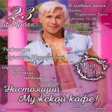 Вы просили, и мы не могли не сделать! Возвращение Мужского Кофе И не просто возвращение, с завтрашнего дня вы сможете его приобрести аж до 8 марта! Согрейтесь этой зимой с нежным, горячим, крепким, сладким... Напитком