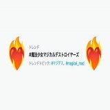 #魔法少女マジカルデストロイヤーズ 初回放送をご覧いただいた皆さま 沢山の投稿ありがとうございます  ABEMA,DMM TVにて 第????話の最速配信もスタート ぜひお楽しみください！  #???????? #アキバに革命の炎燃ゆ ???????????????? ???????????????????????????? ???????????????????????????????????? \u21f0  #マジデス