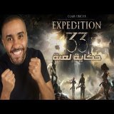 حكاية لعبة Clair Obscure: Expedition 33