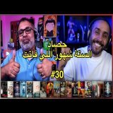 حصاد الستة شهور اللي فاتت #30