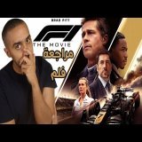مراجعة فلم F1