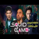 مناقشة الموسم الثاني والثالث من Squid Game