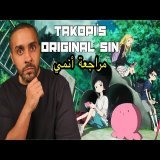 مراجعة أنمي Takopi&rsquo;s Original Sin