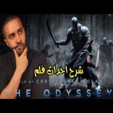 شرح أحداث فلم The Odyssey