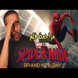 مراجعة فلم Spider Man: Brand New Day