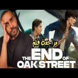 مراجعة فلم The End of Oak Street