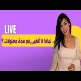 لماذا لا أتغير رغم عدة محاولات ؟