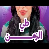 طي الزمن