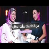 سكينة الماديني :فاجعة بالنسبة للعالم ،كانت نقطة النقلة فحياتي | بودكاست جلسة