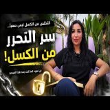 هذا الفيديو قد يغيّر علاقتك بالكسل والانضباط