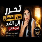 الجزء الثاني: السرّ الذي يجعلك تماطل حتى وأنت تريد التغيير