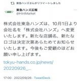 「東急ハンズ」の名前から「東急」が消える話、「東急ハンズ」の公式垢自体が混乱していて笑った。