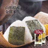＼楽天スーパーセール／  早押しチャレンジ 5,080円&rarr;半額の2,540円に  山形県産 金賞米10kg   #楽天スーパーSALEで買うべきもの