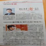 2023/4/3朝日新聞夕刊 あの感動の記事が記載されてました。 聡太先生はこれからもずっと変わらず私の敬愛するお方なんだとじわじわと感じております&hellip; 改めて北野さん、記事にして下さりありがとうございました。  #朝日新聞夕刊  #藤井聡太