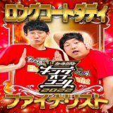／ 【速報】キングオブコント2022決勝進出者発表！ ＼ よしもと漫才劇場からは、#ロングコートダディ、#ニッポンの社長、#ビスケットブラザーズ の3組が出場 おめでとうございます ３組が本番で200％の力が出せるよう、皆さまの温かい応援をよろしくお願い致します