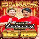 【速報】 #キングオブコント2022 で #ビスケットブラザーズ が優勝しました本っ当におめでとうございますお二人の更なる活躍に今後もご期待ください そして #ロングコートダディ #ニッポンの社長 もお疲れ様でしたみなさん最高すぎです。 沢山の温かい応援ありがとうございました