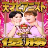 【速報】 女芸人No.1決定戦 #THE_W 2022 #天才ピアニスト が6代目女王に輝きました本っ当におめでとうございますお二人の更なる活躍に今後もご期待ください そして #紅しょうが #爛々 もお疲れ様でした 本当にもう、みなさん最高すぎです。 沢山の温かい応援ありがとうございました