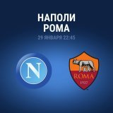 &laquo;Наполи&raquo; практически никого не замечая прёт к чемпионству. &laquo;Рома&raquo; может стать неприятным препятствием, но хозяева сделают всё, чтобы вскрыть оборону римлян    Увезут ли гости победу?