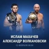 Совсем недавно Ислам Махачев добыл пояс лёгкого дивизиона UFC, а уже сейчас ему нужно защитить чемпионский статус против лучшего полулегковеса мира Александра Волкановски.  Кто победит в жёсткой зарубе?