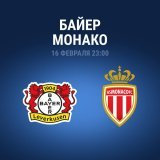 &laquo;Монако&raquo; демонстрирует великолепный футбол. Монегаски не проигрывают в 6 матчах подряд во всех турнирах и идут в тройке Лиги 1. А &laquo;Байер&raquo; переживает не лучший сезон, болтаясь в середине таблицы чемпионата Германии.  Увезут ли 