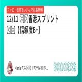 香港スプリント【信頼度B 】  フォロー・RT・いいねで無料  凱旋門賞(無料)［万馬券］  \u25ceアルピニスタ   (5.8倍) 1着 \u25b2ヴァデニ         (10.3倍) 2着 \u25b3トルカー           (9.4倍) 3着   #BOOKERS