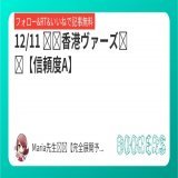 香港ヴァーズ【信頼度A】  フォロー・RT・いいねで無料  凱旋門賞(無料)［万馬券］  \u25ceアルピニスタ   (5.8倍) 1着 \u25b2ヴァデニ         (10.3倍) 2着 \u25b3トルカー           (9.4倍) 3着   #BOOKERS