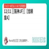 阪神JF［GⅠ］【信頼度A】  フォロー・RT・いいねで無料  前走の内容は評価でき今の阪神コースに対して理想のポジションと取れる力あり。  カペラS【SS】  阪神JFより自信あり 今週1番レート上げて買う   #BOOKERS