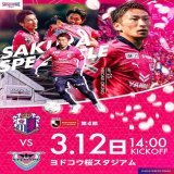 おはようございます！ 天気が良くて観戦日和ですね。 今日の試合も楽しみだ〜！   2023明治安田生命 J1リーグ第4節 サガン鳥栖戦 ヨドコウ桜スタジアム 14時kickoff  リーグ戦初勝利期待しています！ 観戦される方コメントでおしえて〜っ