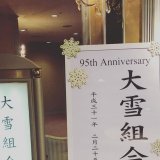 懐かしい雪組95周年の時の写真  いよいよ雪組100周年なんですね  #宝塚歌劇団 #雪組 #宝塚OG
