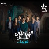 تابعوا مسلسلكم الجديد إلا ضاق الحال إخراج مراد الخوضي إبتداء من الإثنين المقبل على الساعة 21h30 ( كل إثنين و أربعاء ) على قناة الأولى . ويد لوف - نعمة &hearts;️