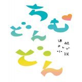 ちむどんどん  大野愛役で 明日から登場させて頂きます！