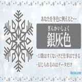 まりもっこりの診断結果は、インテリジェンスでクールな【銀灰色(ぎんかいしょく)】でした！：あなたを冬色に例える診断 #あなたを冬色に例えると    あれ？緑じゃない・・・