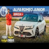 Alfa Romeo Junior : VIP ? | بأقل من داكشي ديالهم، كتعيش أحسن منهم