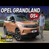 تجربة قيادة OPEL GRANDLAND 2025
