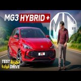 MG3 Hybrid+ 2025 \u26a1 | التجربة الكاملة