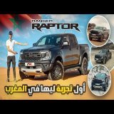 ملك الـ Off-Road فالمغرب! \ud83e\udd96 Ford Ranger Raptor | واش تستاهل 77 مليون؟