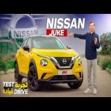Nissan Juke 2025 | المراجعة الكاملة: المميزات والعيوب بصراحة!