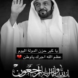 حزن يخيّم على قلوبنا وعلى أرجاء الوطن\ud83d\udc94 فقدنا والدنا وحبيبنا وقائدنا الشيخ #خليفة_بن_زايد رحمه الله وأسكنه فسيح جناته .. اللّهم لا اعتراض على قدرك إنّ لله وإنّ إليه راجعون \ud83d\udc94 ألهمنا وألهمكم الله الصّبر والسلوان وعظم الله أجرنا وأج