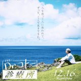 映画「Drコトー診療所」 本日 公開。