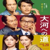 「大河への道」試写。 中井貴一企画&amp;主演の歴史ドラマ！地元の偉人 伊能忠敬を大河ドラマにすべく奮闘する市役所職員と、その偉業を完成させようと幕府に嘘をつく当時の人々のドラマが交差する。中井貴一や松ケンの芸達者ぶりもいいけど、幕府の隠密を騙そうとする北川景子や岸井ゆきのに爆笑だった。