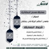 مسابقة مسكن الرمضانية  #المسابقه_الرمضانيه لجمعية مسكن للإسكان التنموي   شروط المسابقة  - ريتويت للتغريدة المثبتة - متابعة حساب الجمعية - ريتويت لتغريدة السؤال - الإجابة تحت التغريدة وضمن هاشتاق #جمعيه_مسكن   الجائزة : مبلغ مالي&hellip;  #ليله_27 #لي