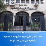 حالا.. احصل على #نتيجة_الشهادة_الإعدادية بالقاهرة من خلال هذا الرابط لمزيد من التفاصيل  \ud83d\udc48 #مصر_تايمز #masrtimes