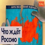 Нравится, не нравится, &mdash; империя развалится