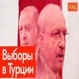 Сегодня может свалиться один из главных автократов мира &mdash; Эрдоган. В Турции запросто сажают за невосторженные отзывы о президенте, однако там остались честные выборы. Единый кандидат от оппозиции сейчас лидирует по опросам примерно 49-47. Разбо